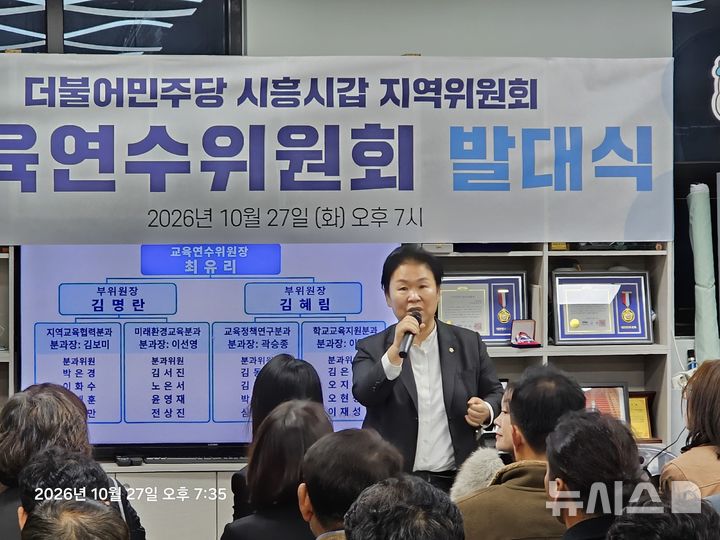 [시흥=뉴시스] 교육연수위원회 발대식에 참석한 문정복 의원이 위원회 출범 배경 등을 설명하고 있다. (사진=문정복 의원 사무실 제공).2026.10.29. photo@newsis.com