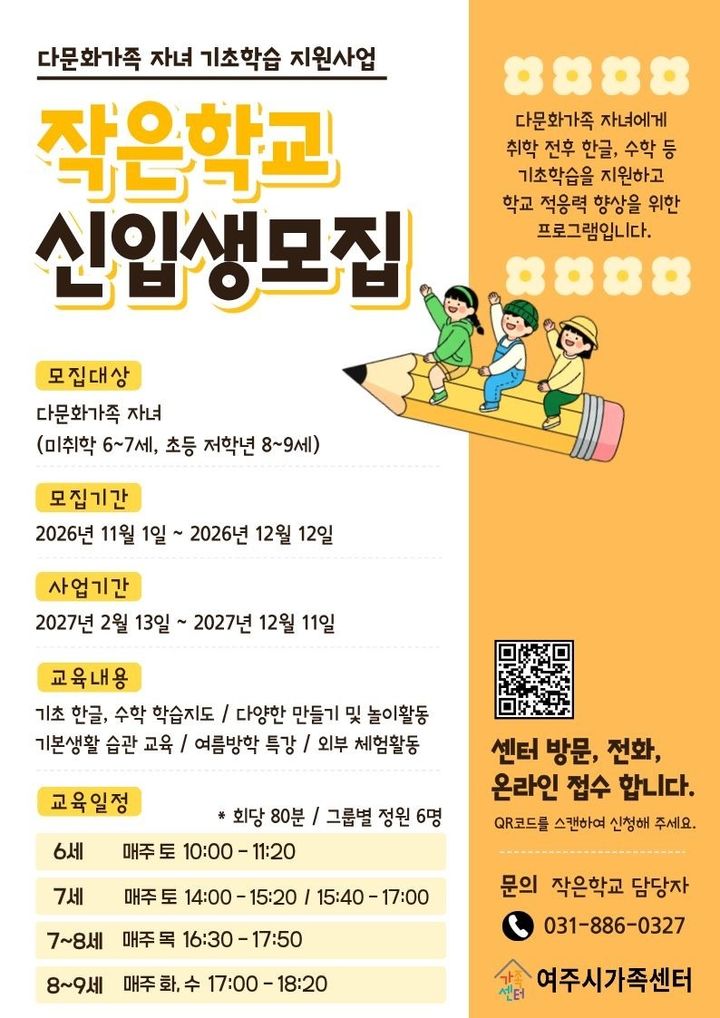 [여주=뉴시스] 작은학교 신입생 모집 포스터(사진=여주시가족센터 제공) 2026. 10. 29. photo@newsis.com *재판매 및 DB 금지