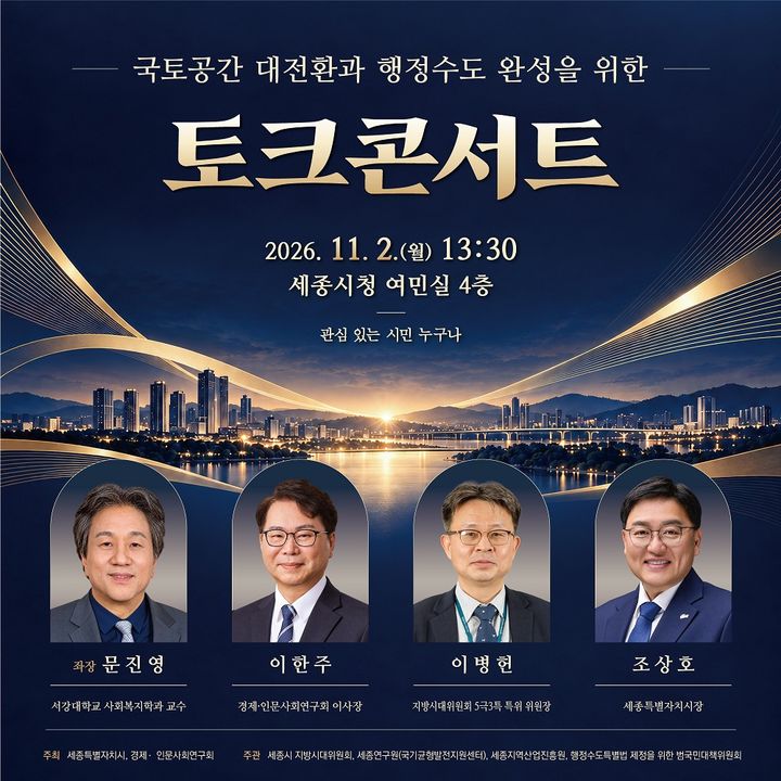 세종시, 행정수도 완성 해법 찾는다…국토공간 전환 토크콘서트