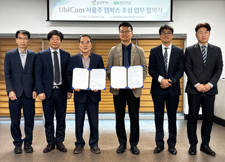 [울산=뉴시스] 울산대가 29일 서울주문화센터에서 울주문화재단과 함께 유비캠 6호 개소를 위한 업무 협약을 맺었다. (사진=울산대 제공) photo@newsis.com *재판매 및 DB 금지