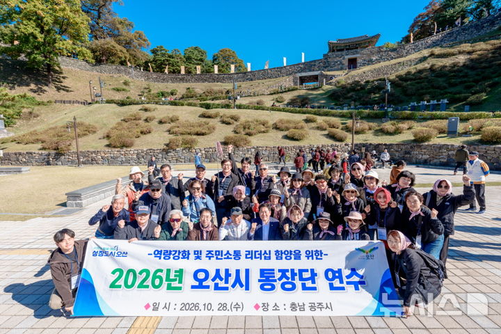 [오산=뉴시스] 오산시, 2-1. 오산시, 8개 동 통장 소통·화합 연수 참가자들이 기념사진을 찍고 있다. (사진=오산시 제공) 2026.10.29.photo@newsis.com