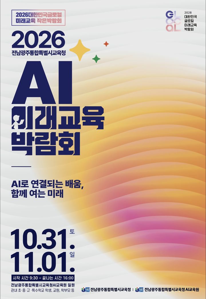 [전남광주=뉴시스] 2026 AI미래교육 박람회 포스터. (포스터 = 전남광주교육청 제공). 2026.10.29. photo@newsis.com *재판매 및 DB 금지