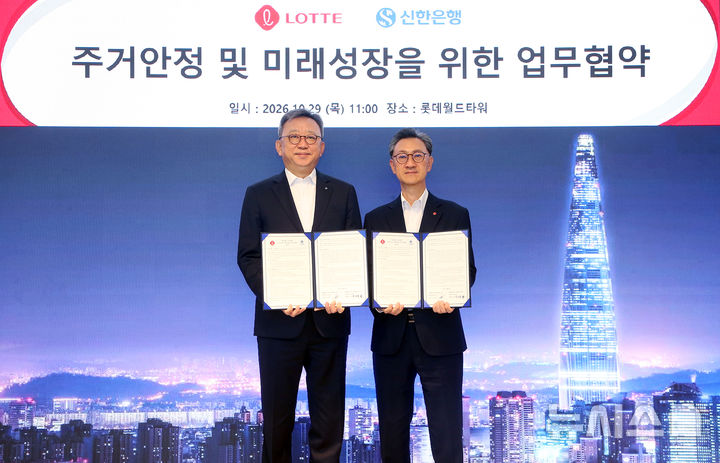 [서울=뉴시스]신한은행은 29일 서울 송파구 롯데월드타워에서 롯데지주와 '주거안정 및 미래성장을 위한 업무협약'을 체결했다고 밝혔다. (사진=신한은행 제공). 2026.10.29. photo@newsis.com