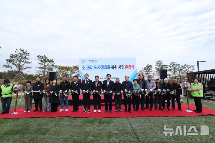 [이천=뉴시스] 이천시가 29일 소고리 도시생태축 복원사업을 완료하고 준공식을 가졌다 (사진=이천시 제공) 2026.10.29.photo@newsis.com