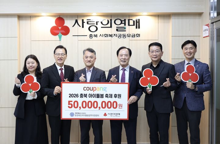 [청주소식]쿠팡, 충북 아이돌봄 축제 5000만원 기탁 등