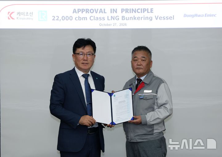 [창원=뉴시스]지난 27일 케이조선에서 영국 로이드선급 김영두(왼쪽) 기술총괄 부사장이 케이조선 고태현 기술부문장에게 22K급 LNG 벙커링선 개념승인(AIP) 인증서를 전달하고 있다.(사진=케이조선 제공) 2026.10.29.photo@newsis.com