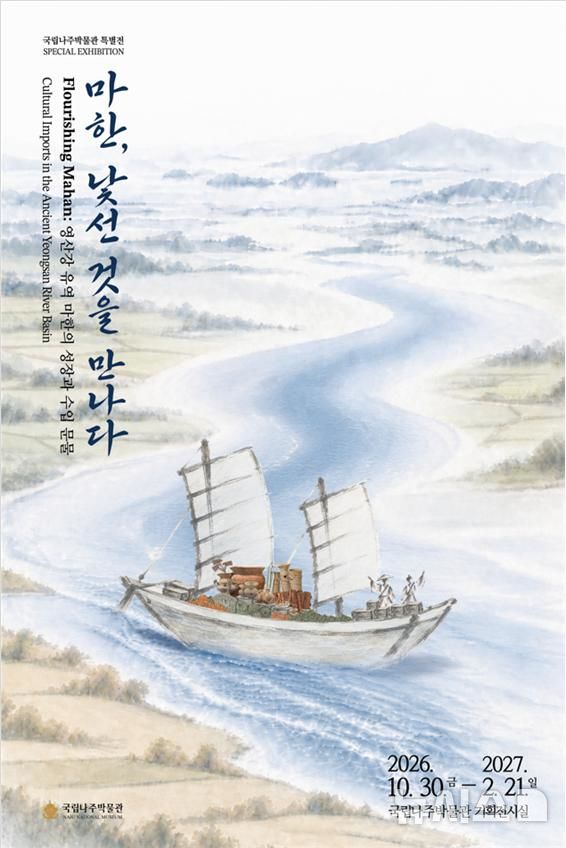 [나주=뉴시스] 국립나주박물관은 30일부터 내년 2월21일까지 국립나주박물관 기획전시실에서 2026년 특별전 '마한, 낯선 것을 만나다-영산강 유역 마한의 성장과 수입 문물'을 개최한다. (이미지=국립나주박물관 제공) photo@newsis.com *재판매 및 DB 금지