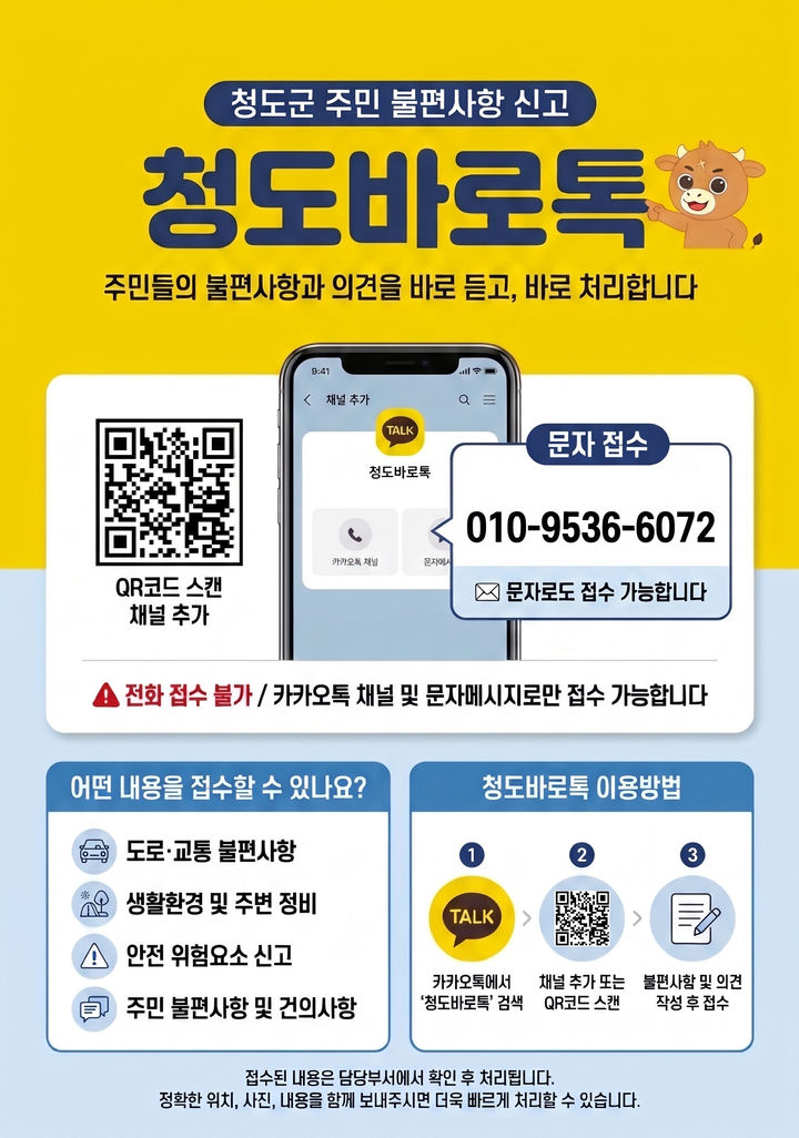 청도군, 온라인 민원창구 ‘청도바로톡’ 운영 (사진=청도군 제공) *재판매 및 DB 금지