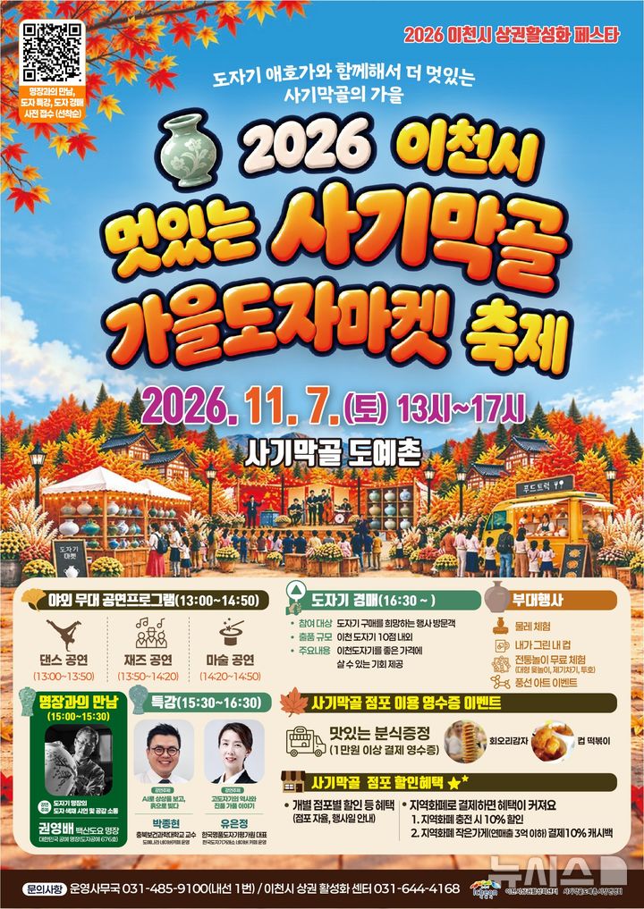 [이천=뉴시스] 이천시 멋있는 사기막골 가을도자마켓 축제 홍보문 (사진=이천시 제공) 2026.10.29.photo@newsis.com