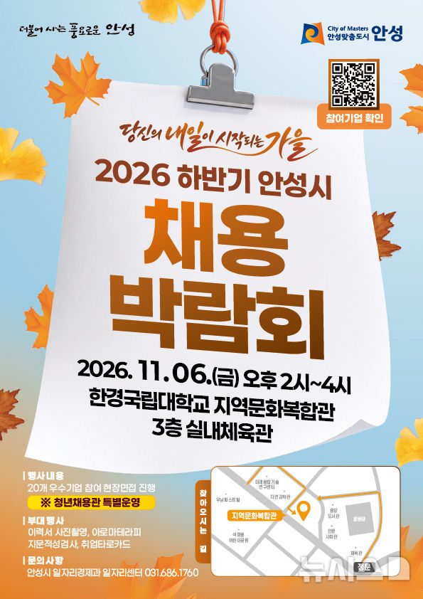 [안성=뉴시스] 안성시, 2026 하반기 안성시 채용박람회 포스터 (사진=안성시 제공) 2026.10.29.photo@newsis.com 