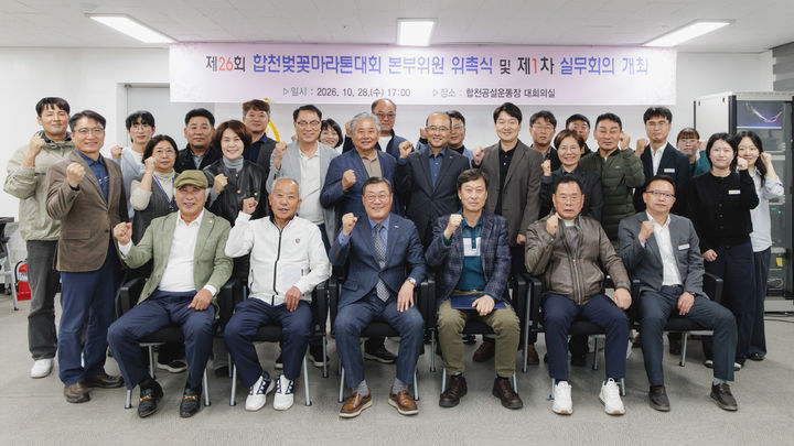 [합천=뉴시스] 합천군,제26회합천벚꽃마라톤대회성공개최를위한 실무회의 (사진=합천군 제공) 2026. 10. 29. photo@newsis.com *재판매 및 DB 금지