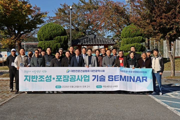 [대전=뉴시스]대한전문건설협회 대전시회 지반조성·포장공사업 분과위원회는 전북 새만금 일원에 조성 중인 국립새만금수목원에서 조경식재·시설물 분과위원회와 공동으로 기술세미나 및 현장견학을 가졌다. 2026.10.29 photo@newsis.com *재판매 및 DB 금지