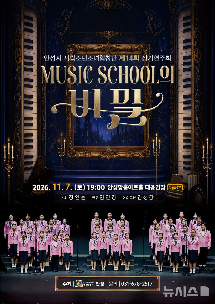[안성=뉴시스] 제14회 안성시 시립소년소녀합창단 정기연주회 (사진=안성시 제공) 2206.10.29.photo@newsis.com 
