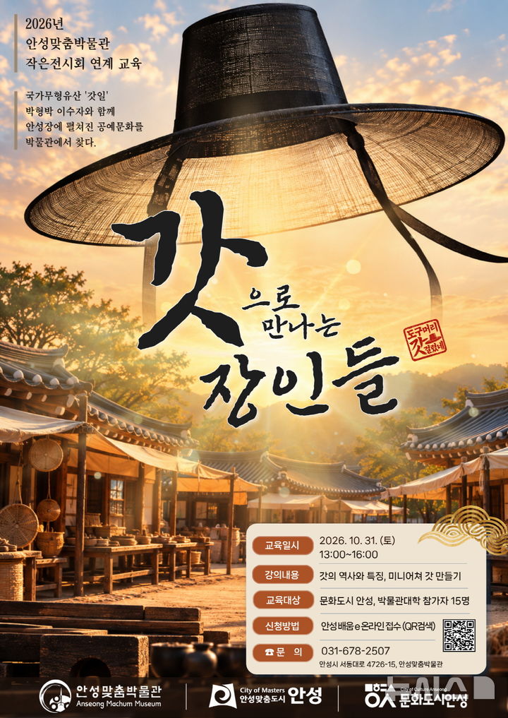 [안성=뉴시스] 안성맞춤박물관, 갓으로 만나는 장인들 안내 포스터 (사진=안성시 제공) 2026.10.29.photo@newsis.com 