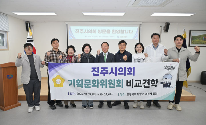 [진주=뉴시스]진주시의회 기획문화위원회, 충북 단양관광공사 간담회.(사진=진주시의회 제공).2026.10.29.photo@newsis.com *재판매 및 DB 금지