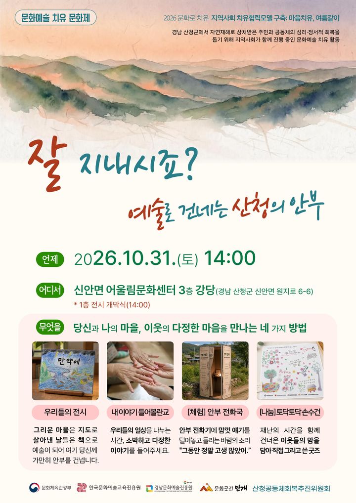 경남문화예술진흥원, 31일 산청서 '치유문화제' 연다