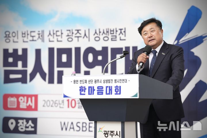 [경기광주=뉴시스] 용인 반도체 산단 광주시 상생발전 범시민연대가 29일 한마음대회를 개최했다 (사진=광주시 제공) 2026.10.29.photo@newsis.com