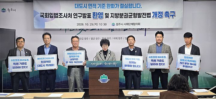 [원주=뉴시스] 이덕화 기자 = 29일 원주시 사회단체협의회가 시청 브리핑룸에서 기자회견을 열고 최근 국회입법조사처에서 발표한 대도시 특례제도 개선에 대한 국회와 정부의 관심과 후속 조치를 촉구하고 있다. 2026.10.29. wonder8768@newsis.com *재판매 및 DB 금지