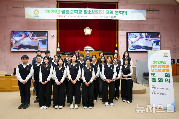[안양=뉴시스] 안양시의회, 평촌중학교 청소년의회 모의 본회의 참석자들이 기념 촬영을 하고 있다. (사진=안양시 의회 제공).2026.10.29. photo@newsis.com