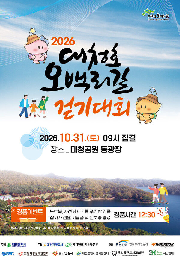 [대전=뉴시스]31일 대청공원 잔디동광장과 대청호 일원에서 '2026 대청호오백리길 걷기대회'가 열린다. 2026.10.29 photo@newsis.com *재판매 및 DB 금지