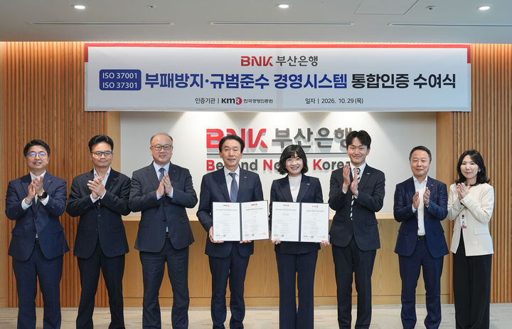 [부산=뉴시스] BNK부산은행은 한국경영인증원(KMR)으로부터 '부패방지 경영시스템'(ISO 37001)과 '규범준수 경영시스템'(IS0 37301)에 대한 국제표준 통합인증을 획득했다고 29일 밝혔다. (사진=부산은행 제공) 2026.10.29. photo@newsis.com *재판매 및 DB 금지