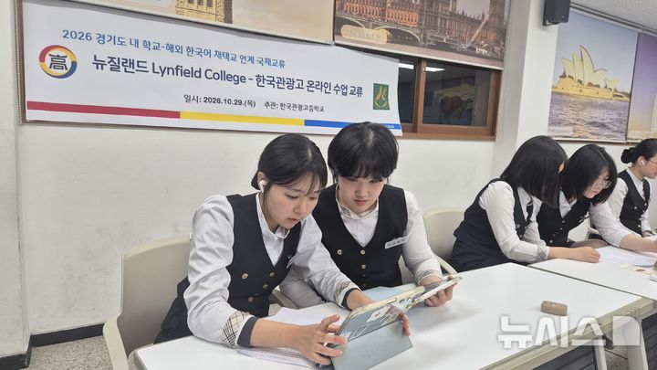 [평택=뉴시스] 한국관광고 학생들이 뉴질랜드 린필드 컬리지와 화상 국제교류 수업을 진행하고 있는 모습 (사진=평택교육지원청 제공) 2026.10.29.photo@newsis.com 
