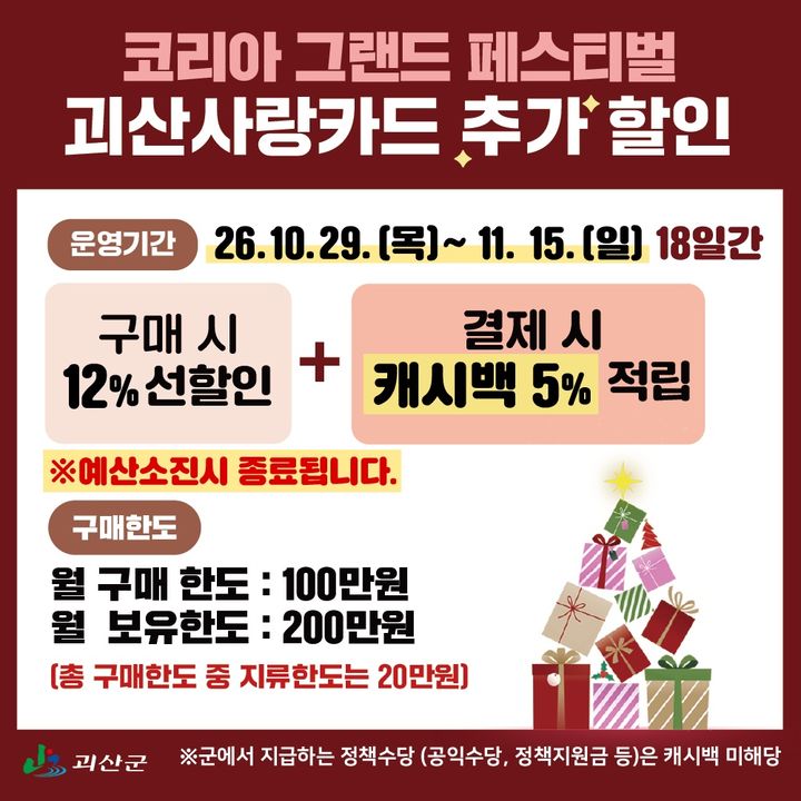 [괴산소식]군, 괴산사랑카드 최대 17% 혜택 등
