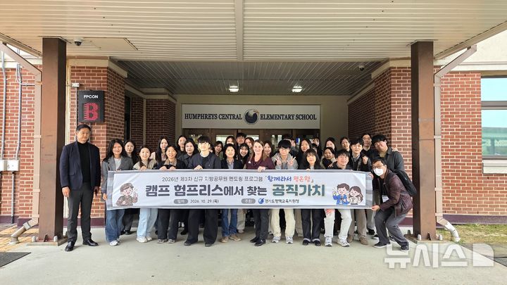 [평택=뉴시스] 평택교육지원청 신규 공무원들이 미군기지 캠프 험프리스내 미국 초등학교를 둘러본 뒤 기념사진을 찍고 있다.(사진=평택교육지원청 제공) 2026.10.29.photo@newsis.com 