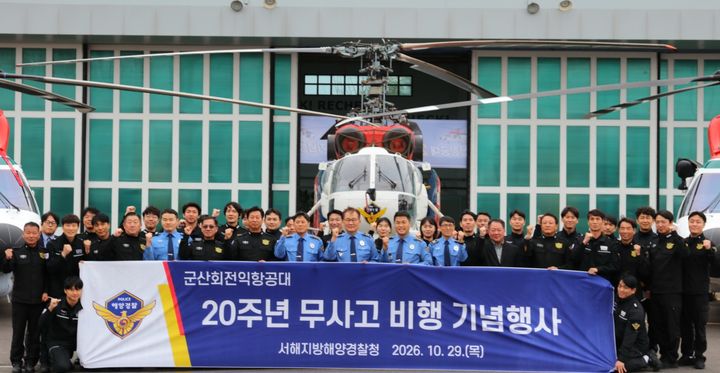 서해해경청 군산항공대, '무사고 비행 20주년' 금자탑