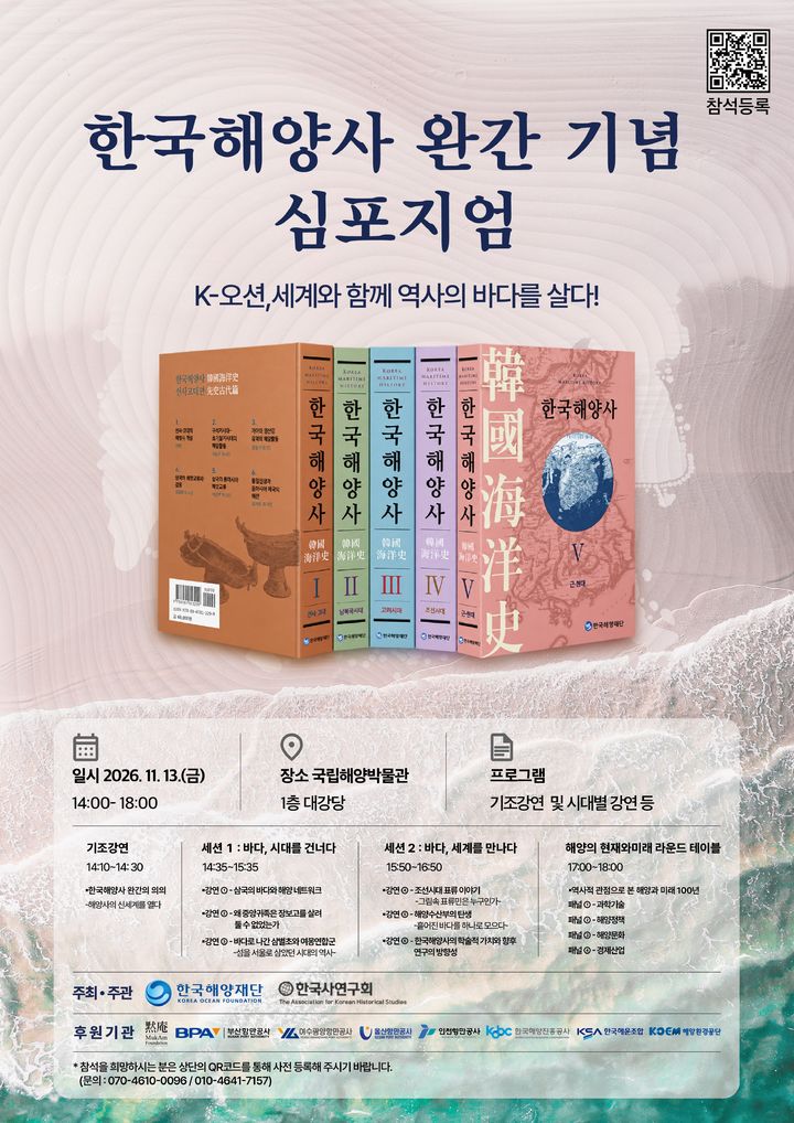 [서울=뉴시스] 한국해양사 완간 기념 심포지엄 포스터. (자료=한국해양재단 제공) 2026.10.29. photo@newsis.com *재판매 및 DB 금지