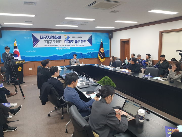 [대구=뉴시스] 정창오 기자=더불어민주당 대구시당이 29일 오후 대구시의회 2층 간담회실에서 '지역화폐 대구로페이, 이대로 좋은가?'를 주제로 제1차 대구민생경제 토론회를 개최하고 있다. 2026.10.29 jco@newsis.com