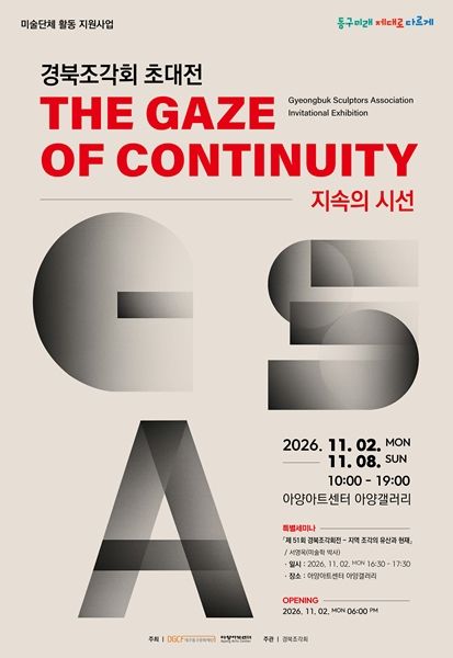 돌·나무·금속으로 잇는 반세기…경북조각회 '지속의 시선'