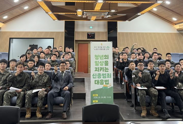 [대구=뉴시스]대구시가 29일 오후 육군 제50보병사단에서 청년 군장병 100여명을 대상으로 신종범죄 예방을 위한 '청년의 일상을 지키는 신종범죄 대응법' 특강을 개최하고 있다(사진=대구시 제공) 2026.10.29 photo@newsis.com *재판매 및 DB 금지