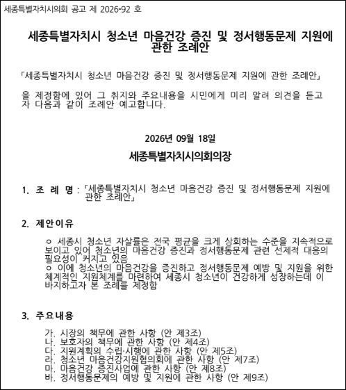 [세종=뉴시스] 송승화 기자 = 김현미 의원이 대표 발의한 해당 조례안 일부.(사진=세종시의회). 2026.10.29. photo@newsis.com *재판매 및 DB 금지
