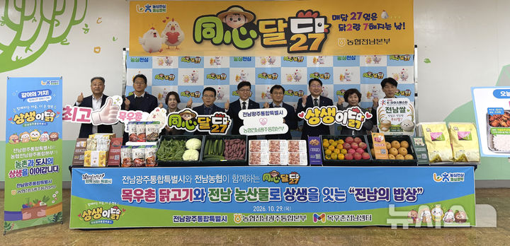 [전남광주=뉴시스] 농협전남본부는 29일 전남광주통합특별시 광주청사 구내식당에서 동심달닭 10월 테마 '상생이닭'행사를 개최했다. (사진=전남농협 제공) photo@newsis.com *재판매 및 DB 금지