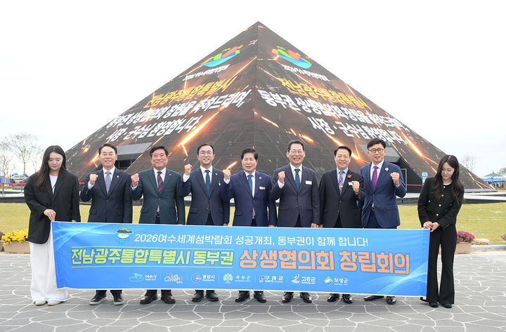  [여수=뉴시스] 29일 여수세계섬박람회장에서 전남광주 동부권 상생협의회 출범식이 진행되고 있다. (사진=여수시 제공) 2026.10.29. photo@newsis.com&nbsp; *재판매 및 DB 금지
