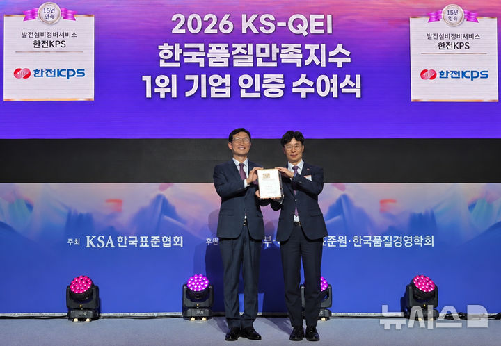 [서울=뉴시스] 한전KPS는 28일 시그니엘 서울에서 열린 '2026 한국품질만족지수 1위 기업 인증 수여식'에서 인증패를 받았다. (사진=한전KPS 제공) photo@newsis.com *재판매 및 DB 금지