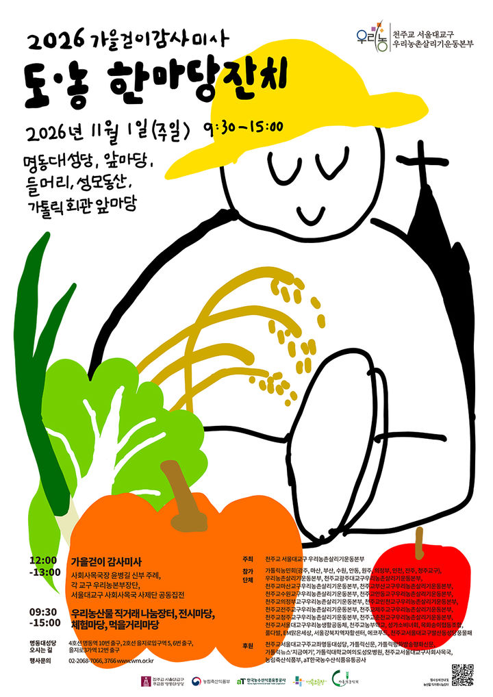 [서울=뉴시스] 2026년 가을걷이 감사미사 및 도농한마당 잔치 포스터 (사진=천주교 서울대교구 제공) 2026.10.29. photo@newsis.com *재판매 및 DB 금지