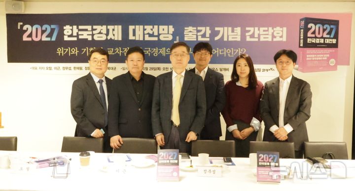 [서울=뉴시스] 한이재 기자 = 29일 오전 서울 중구 컨퍼런스하우스 달개비에서 열린 '2027 한국경제 대전망' 출간기념 기자간담회 참석자들이 사진을 찍고 있다. 2026.10.29. nowone@newsis.com