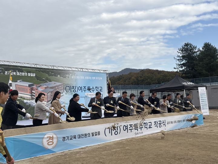 [여주=뉴시스] 여주특수학교 착공식(사진=여주교육지원청 제공) 2026. 10. 29. photo@newsis.com *재판매 및 DB 금지