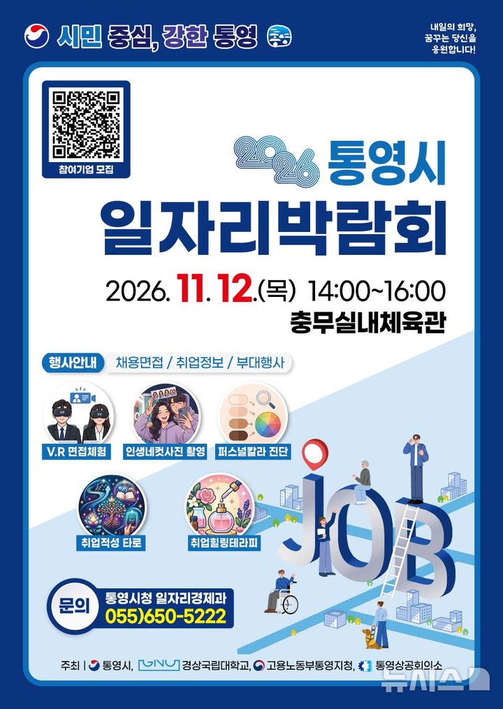 [통영=뉴시스] 신정철 기자= 경남 통영시가 지역 내 기업의 인력난 해소와 구직자의 일자리 창출을 위해 오는 11월 12일 오후 2시부터 층무체육관에서 ‘2026년 통영시 일자리박람회’를 개최하고, 박람회에 참여할 구인기업을 모집한다고 29일 밝혔다.사진은 행사 포스터.(사진=통영시 제공).2026.10.29. photo@newsis.com