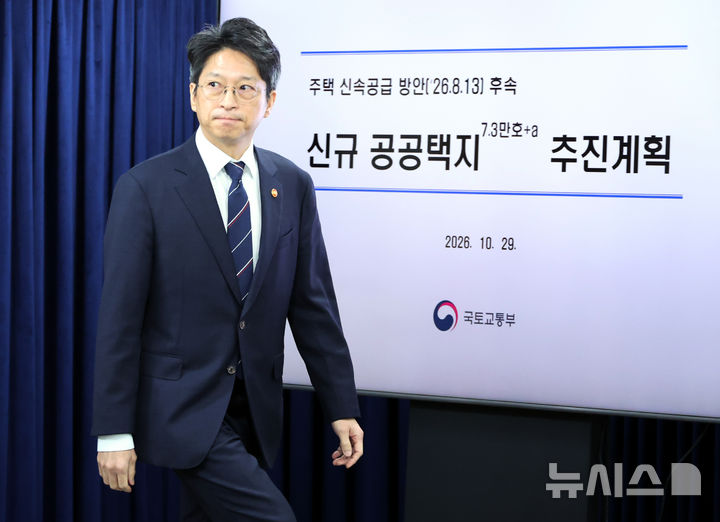 [서울=뉴시스] 박영태 기자 = 홍지선 국토교통부 장관이 29일 오전 서울 종로구 정부서울청사에서 주택 신속공급 방안 후속의 신규 공공택지 추진계획을 발표하기 위해 입장하고 있다. 2026.10.29. since1999@newsis.com