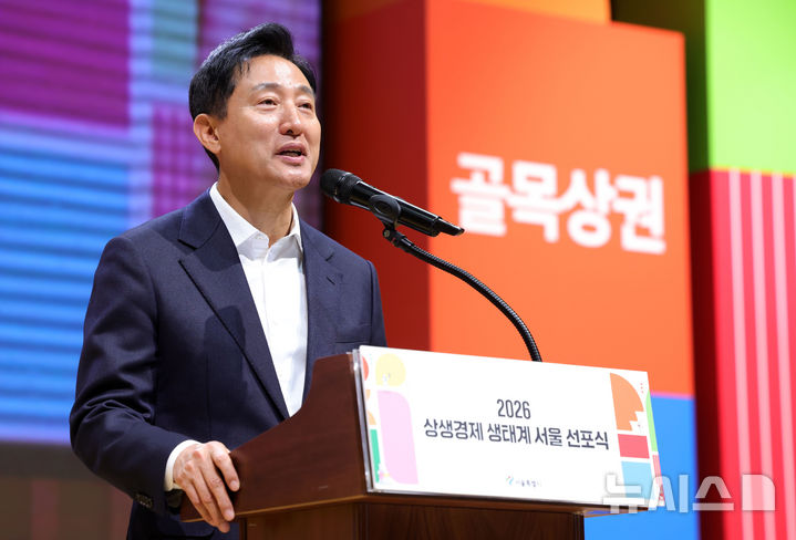 [서울=뉴시스] 홍효식 기자 = 오세훈 서울시장이 29일 서울 중구 서울시청에서 열린 2026 상생경제 생태계 서울 선포식에서 인사말을 하고 있다. 2026.10.29. yesphoto@newsis.com