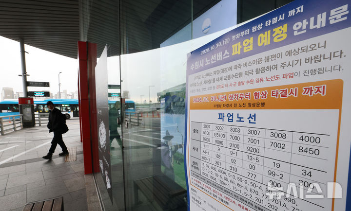 [수원=뉴시스] 김종택 기자 = 경기지역자동차노동조합(경기버스노조) 총파업을 하루 앞둔 29일 경기 수원시 팔달구 수원역 환승센터에 파업 예고 안내문이 붙어있다.노조는 이날 경기지방노동위원회에서 열리는 최종 조정회의가 결렬되면 30일 첫차부터 전면 파업에 돌입한다고 밝혔다. 2026.10.29. jtk@newsis.com