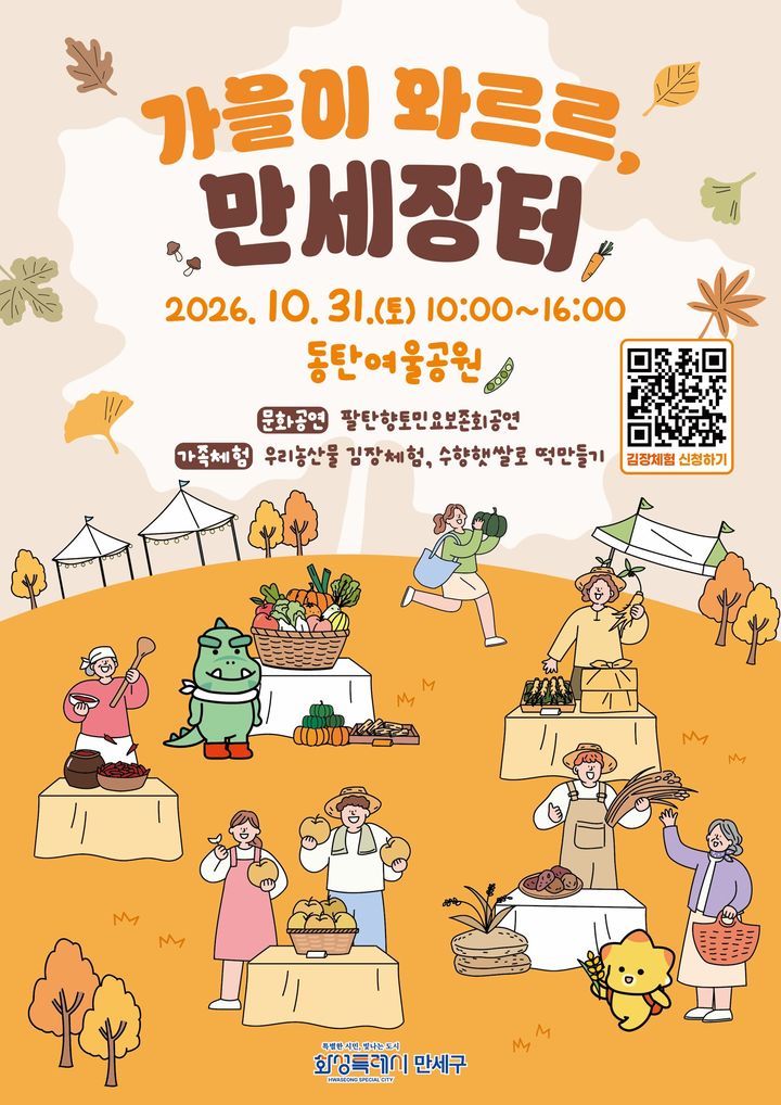 [화성=뉴시스] '도농교류 가을이 와르르, 만세장터' 디지털 홍보자료. (사진=화성시 제공) 2026.10.30. photo@newsis.com *재판매 및 DB 금지