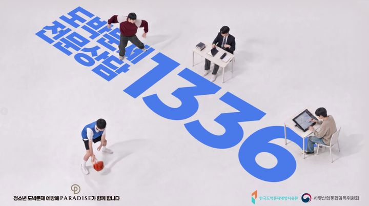[서울=뉴시스] 파라다이스가 제작비 전액을 후원한 청소년 도박문제 예방 광고영상 '난, 노는 판이 달라!'의 주요 장면 (사진=파라다이스 제공) *재판매 및 DB 금지