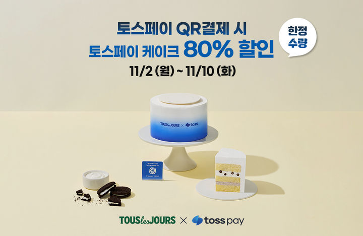 [서울=뉴시스] 뚜레쥬르, 토스페이 도입 기념 프로모션 (사진=CJ푸드빌 제공) *재판매 및 DB 금지