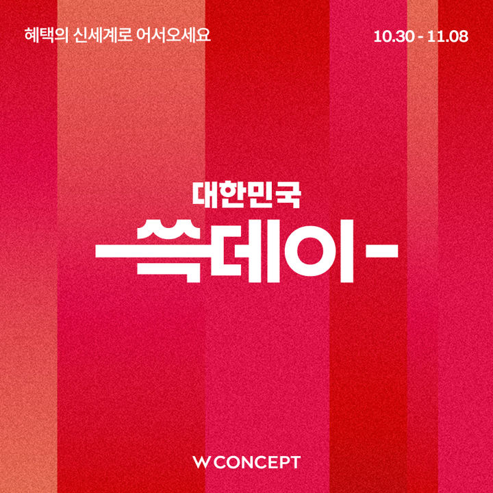 패션 플랫폼 W컨셉이 신세계그룹의 쇼핑 행사 '쓱데이'를 맞아 내달 8일까지 겨울 아우터를 최대 50% 할인 판매하는 등 대규모 할인 행사를 진행한다고 30일 밝혔다. *재판매 및 DB 금지