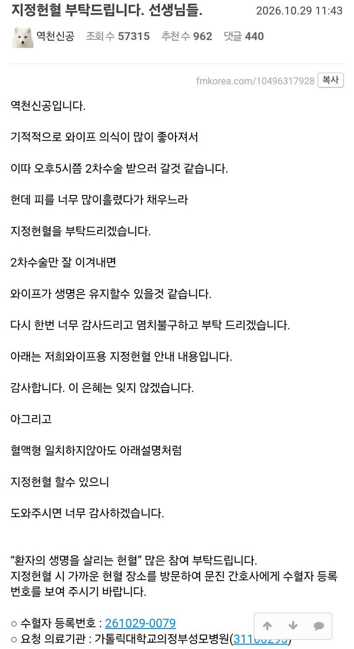 [의정부=뉴시스] 경기 고양시 원당역에서 발생한 살인미수 사건의 피해 역무원의 2차 수술을 앞두고 피해 남편이 아내의 수술에 필요한 지정헌혈을 호소했다. 사진은 피해 남편이 온라인 커뮤니티에 남긴 지정헌혈 호소글. 2026.10.30. (사진=온라인 커뮤니티) photo@newsis.com *재판매 및 DB 금지