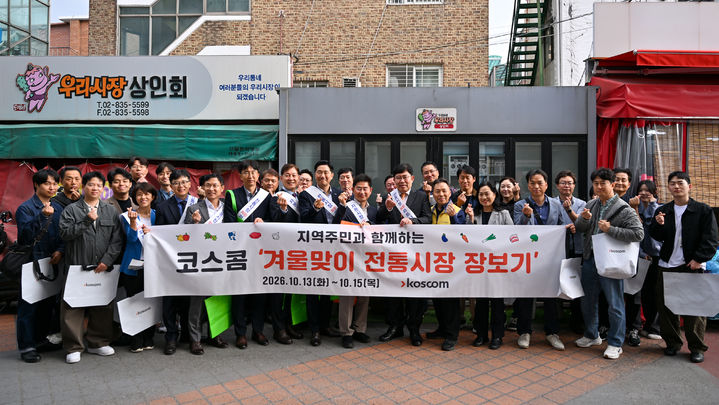 윤창현 코스콤 사장(가운데 오른쪽)이 임직원들과 함께 우리시장에서 '겨울맞이 전통시장 장보기' 행사에 참여해 기념촬영을 하고 있다. (사진=코스콤) *재판매 및 DB 금지